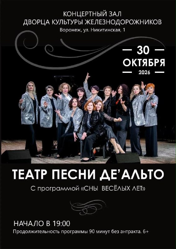Театр песни ДеАльто «Сны веселых лет», 30 октября