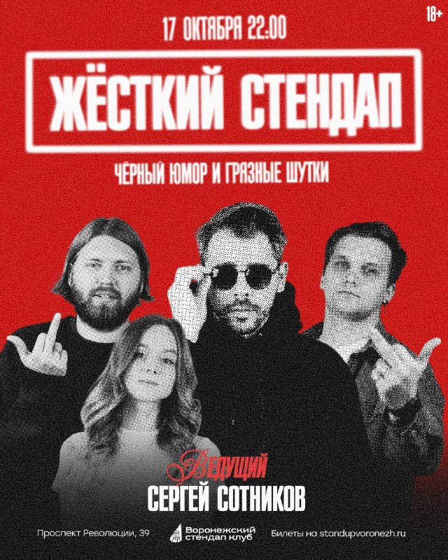 Жёсткий Stand-up