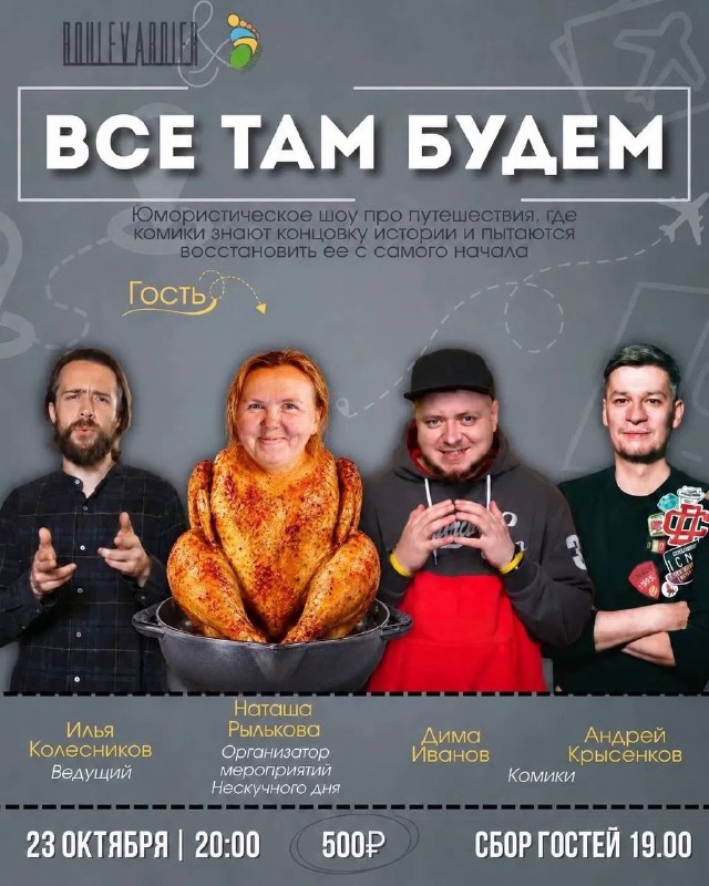 Юмористическое шоу «Все там будем» — бар Boulevardier, 23 окт