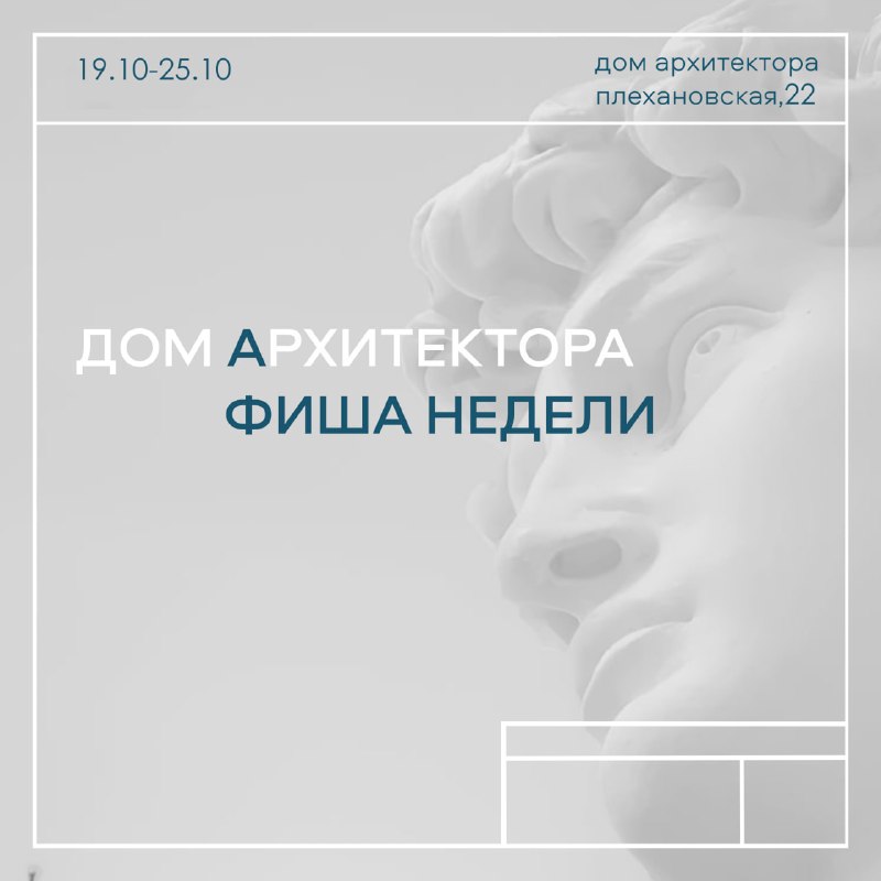 Просмотр кинокартины с киноклубом Киносекта — Дом архитектора, 25 окт