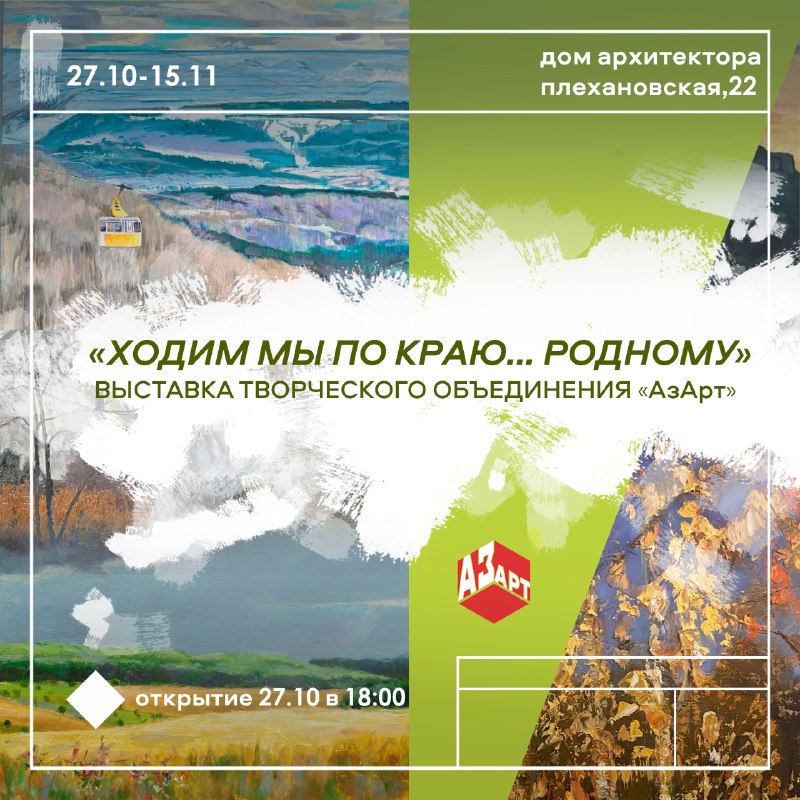 Открытие художественной выставки «Ходим мы по Краю... Родному» — Дом архитектора, 27 окт