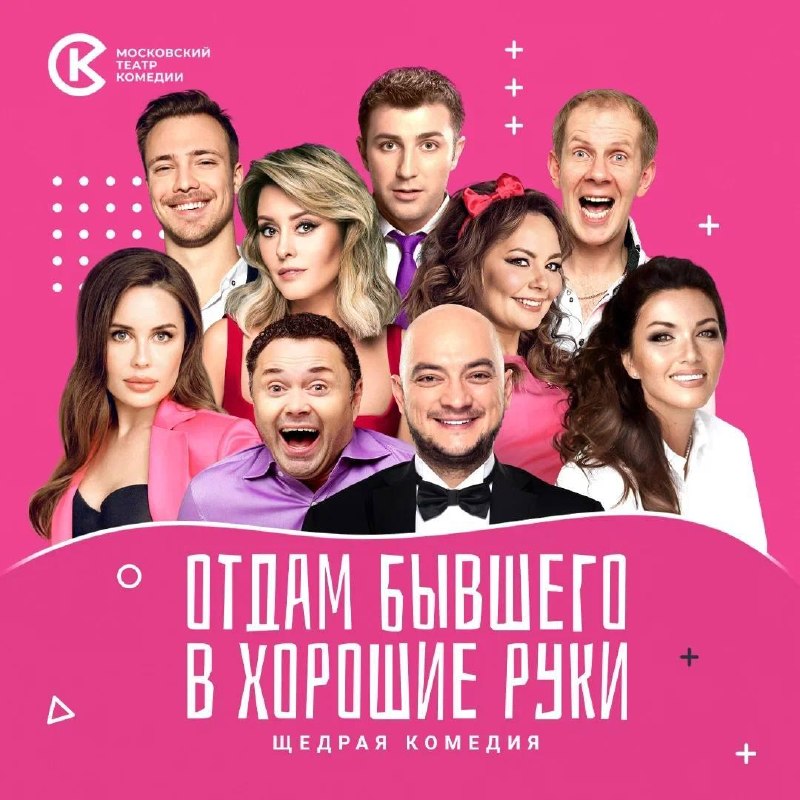 Спектакль Московского театра комедии «Отдам бывшего в хорошие руки»