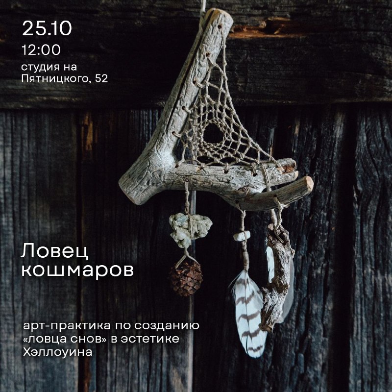 Творческая практика по созданию «ловца снов» — Попкорн Драма, 25 окт