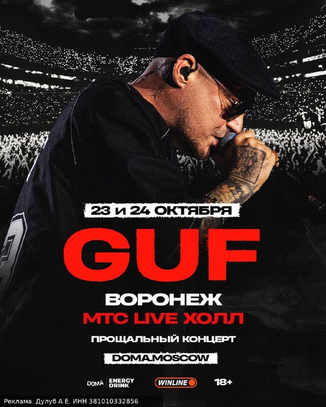 Концерт GUF — МТС Live Холл (ex. Event Hall), 24 окт
