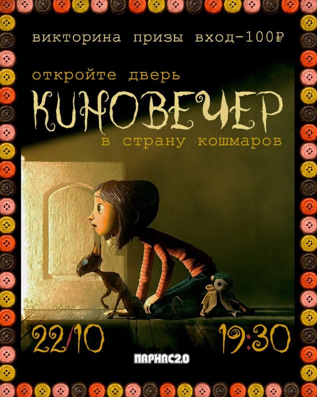 Хэллоуинский кинвечер «Коралина в стране кошмаров»