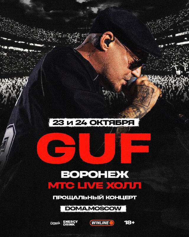 Guf. Прощальный тур — МТС Live Холл (ex. Event Hall), 23 окт
