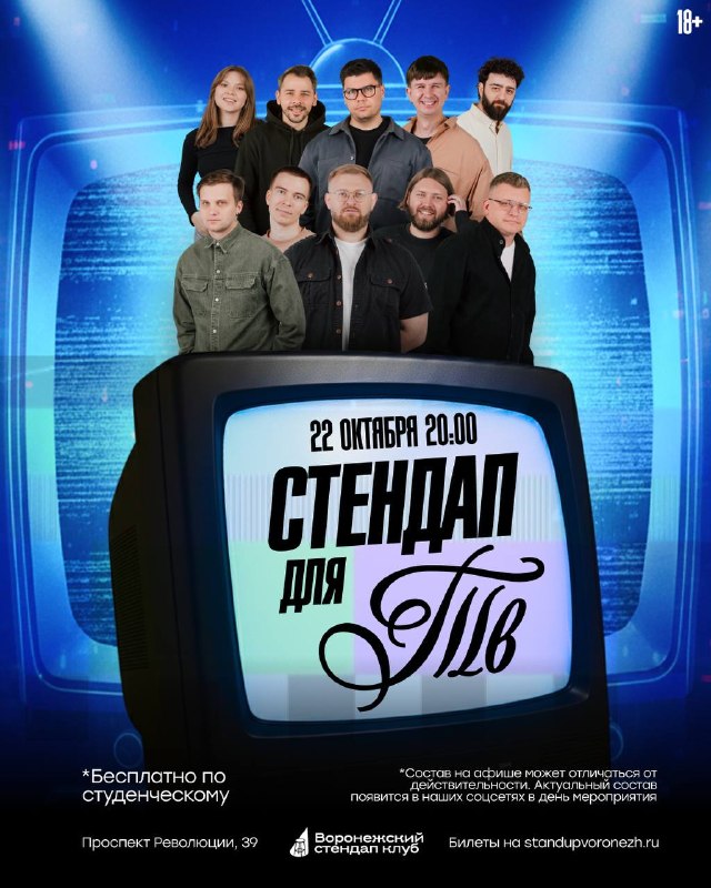 Стендап для ТВ, 20 октября