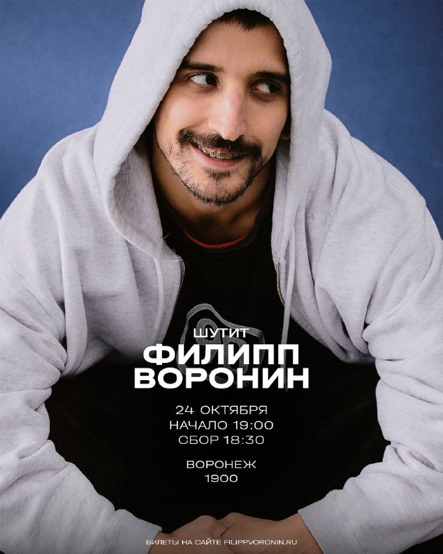 Сольный концерт Филиппа Воронина — Воронежский стендап клуб, 24 окт