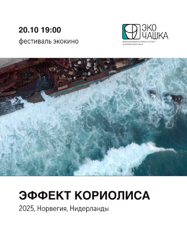 Показ и обсуждение поэтического документального киноэссе «Эффект Кориолиса» — Попкорн Драма, 20 окт