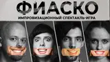 Фиаско