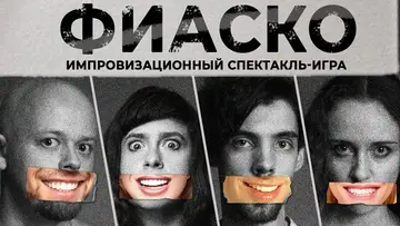 Фиаско