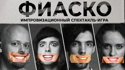 Фиаско, 5 сен
