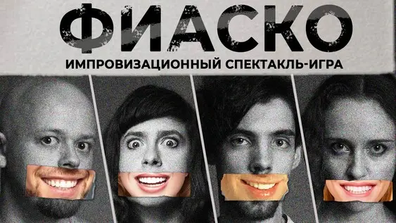 Фиаско, 5 сентября