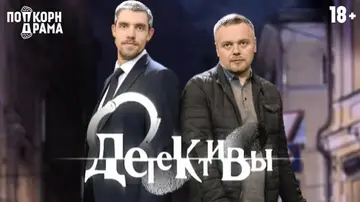 Попкорн Драма