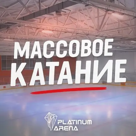 Массовое катание, 1 авг