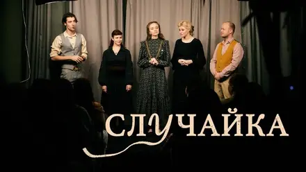Случайка — локация уточняется (центр), 23 окт