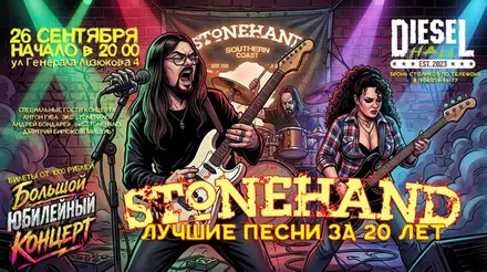STONEHAND лучшие песни за 20 лет — Diesel, 26 сен