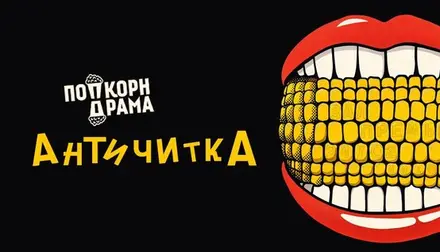 Античитка — Попкорн Драма, 26 сен
