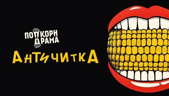 Античитка, 26 сентября