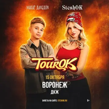 SteshOK в Воронеже 15 октября