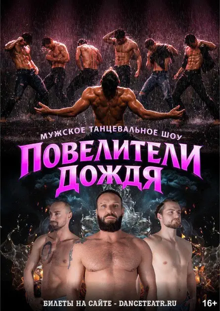 ВОРОНЕЖ / Повелители дождя - танцевальное шоу, 7 октября