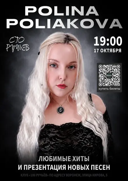 POLINA POLIAKOVA - СОЛЬНЫЙ КОНЦЕРТ В ВОРОНЕЖЕ, 17 окт