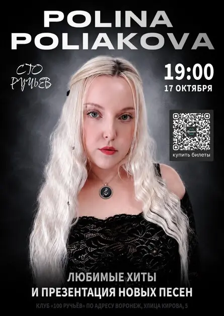 POLINA POLIAKOVA - СОЛЬНЫЙ КОНЦЕРТ В ВОРОНЕЖЕ, 17 октября