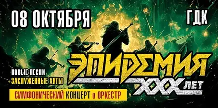 ЭПИДЕМИЯ. 30 ЛЕТ. СИМФОНИЧЕСКИЙ КОНЦЕРТ С ОРКЕСТРОМ, 8 окт