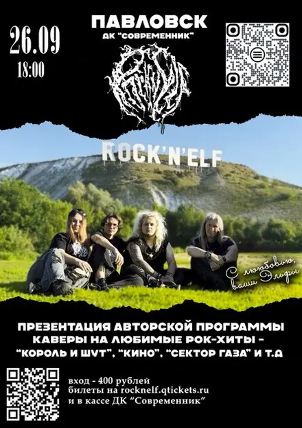 Rock'n'Elf в Павловске / 26.09 / ДК "Современник", 26 сен