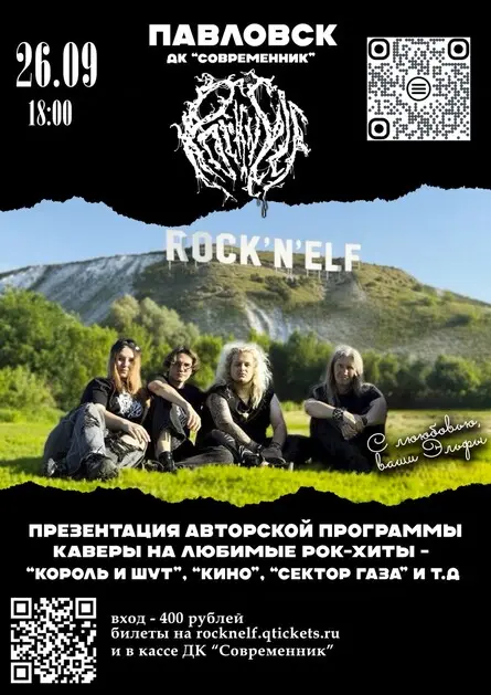 Rock'n'Elf в Павловске / 26.09 / ДК "Современник", 26 сентября