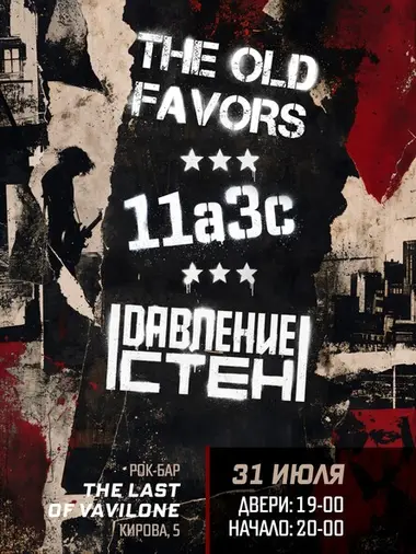 The old favors, 11a3c, Давление стен, 31 июл