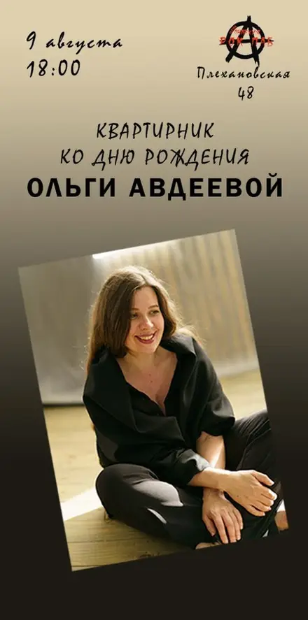 Квартирник ко дню рождения Ольги Авдеевой — Паб Мама Анархия, 9 авг