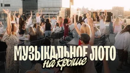 Музыкальное лото: На крыше (Воронеж), 2 авг