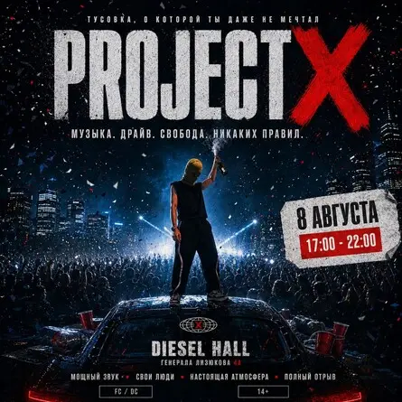 PROJECT X | DAY X | САМАЯ МАСШТАБНАЯ ВЕЧЕРИНКА, 8 августа
