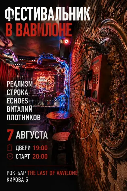 Фестивальник в Вавилоне — Рок-бар The Last of Vavilone, 7 авг