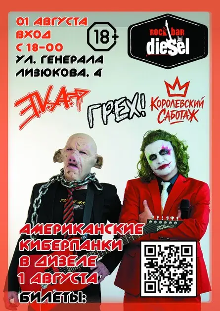 Американские киберпанки в DIESEL Rock Bar, 1 августа