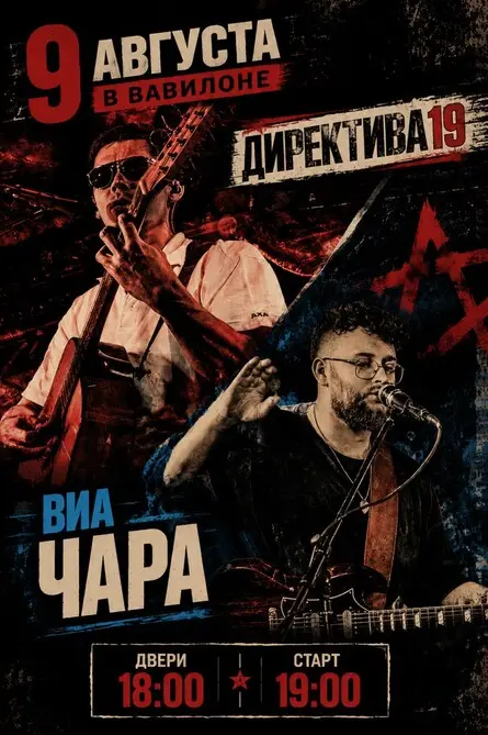 Директива19, ВИА Чара, 9 августа