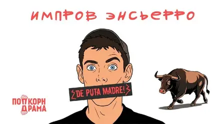 ИМПРОВ ЭНСЬЕРРО — Попкорн Драма, 2 авг