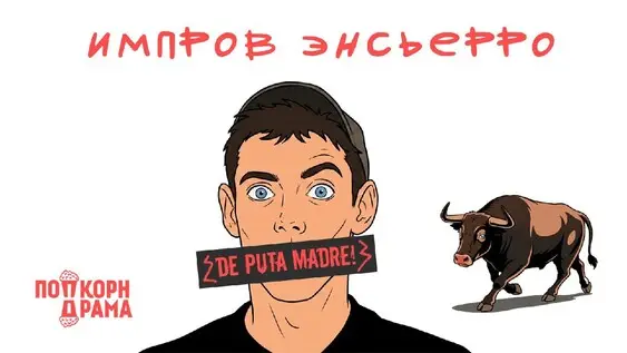 ИМПРОВ ЭНСЬЕРРО, 2 августа