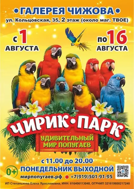 Чирик Парк | Воронеж (Галерея Чижова), 1 авг