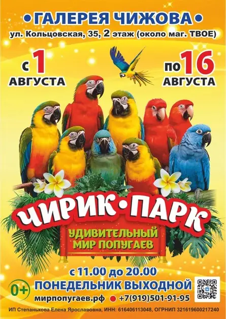 Чирик Парк | Воронеж (Галерея Чижова), 1 августа