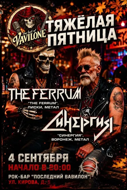 Тяжелая пятница: Синергия, The Ferrum, 4 сентября