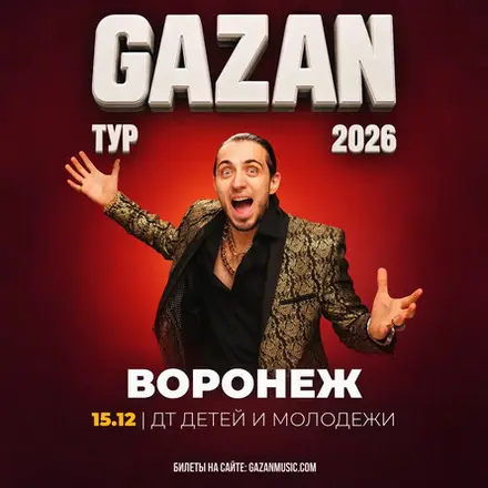 Gazan | Газан в Воронеже 15 декабря — Дворец творчества детей и молодежи, 15 дек