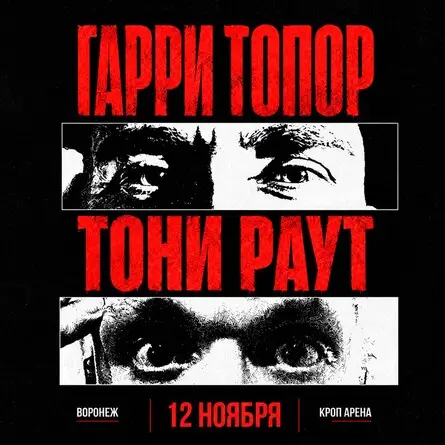 Гарри Топор и Тони Раут в Воронеже 12 ноября, 12 ноября