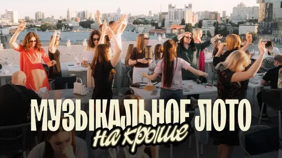 Музыкальное лото: На крыше (Воронеж), 27 августа