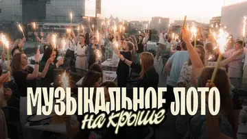 Музыкальное лото: На крыше (Воронеж)