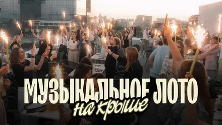 Музыкальное лото: На крыше (Воронеж) — ресторан \"Облака\", 30 авг