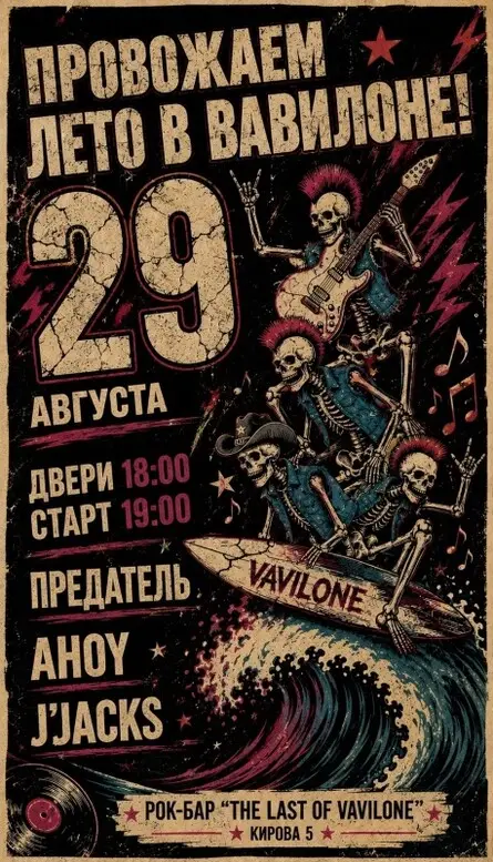 Провожаем лето вместе!, 29 августа