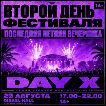 ПОСЛЕДНЯЯ ВЕЧЕРИНКА ЛЕТА | ВТОРОЙ ДЕНЬ ФЕСТИВАЛЯ