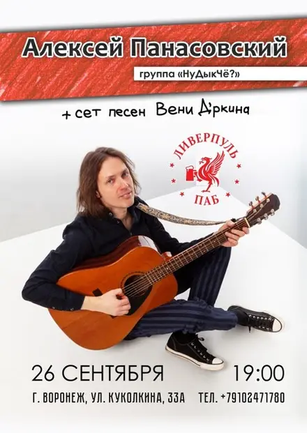А. Панасовский | 26.09 | Ливерпуль паб — MALINA, 26 сен
